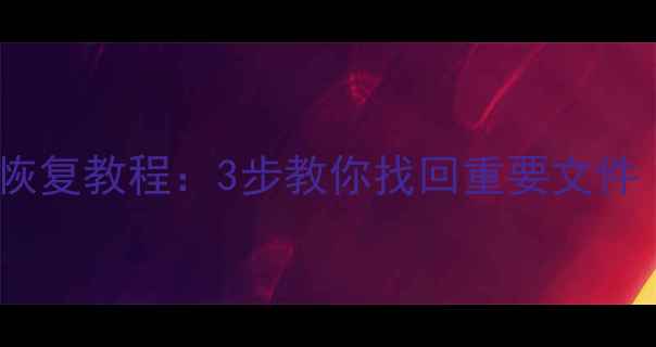 图片 误删覆盖后数据恢复教程：3步教你找回重要文件（附详细案例）1