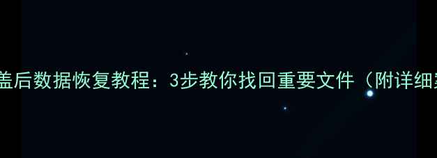 图片 误删覆盖后数据恢复教程：3步教你找回重要文件（附详细案例）2