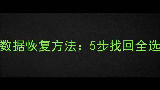 图片 误操作覆盖后数据恢复方法：5步找回全选粘贴丢失文件