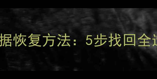 图片 误操作覆盖后数据恢复方法：5步找回全选粘贴丢失文件2