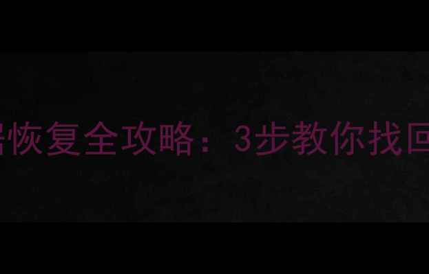 误格式化D盘数据恢复全攻略3步教你找回丢失的重要文件