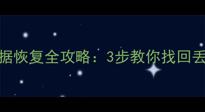 图片 误格式化D盘数据恢复全攻略：3步教你找回丢失的重要文件2