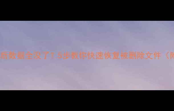 图片 误格式化硬盘后数据全没了？5步教你快速恢复被删除文件（附详细教程）1