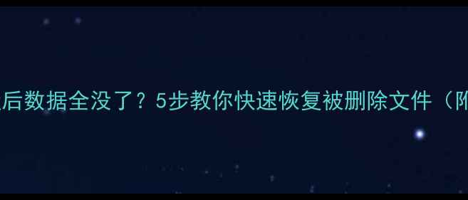 图片 误格式化硬盘后数据全没了？5步教你快速恢复被删除文件（附详细教程）2