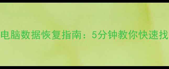 图片 误清空手机电脑数据恢复指南：5分钟教你快速找回重要文件