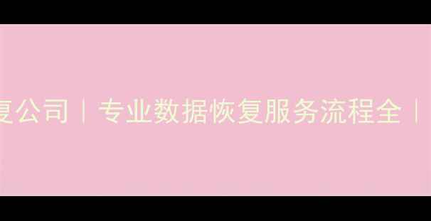 图片 诸城电脑数据恢复公司｜专业数据恢复服务流程全｜费用透明可信赖2