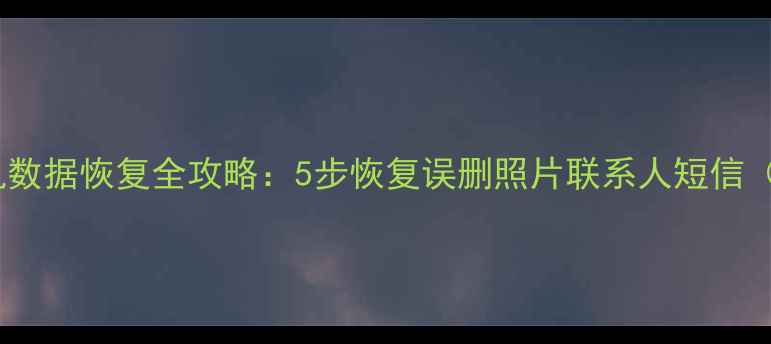 图片 诺基亚1020手机数据恢复全攻略：5步恢复误删照片联系人短信（附详细教程）1