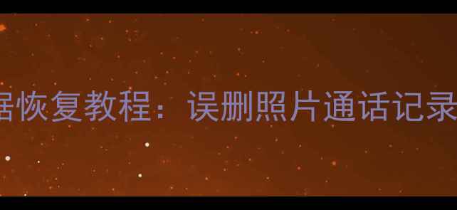 图片 诺基亚5233手机数据恢复教程：误删照片通话记录短信一键恢复指南1