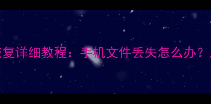 诺基亚6300手机数据恢复详细教程手机文件丢失怎么办三步解决数据丢失难题