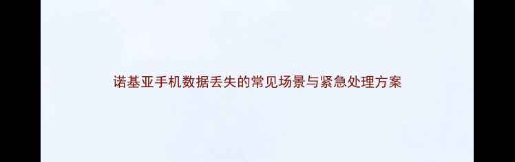 图片 诺基亚手机数据丢失的常见场景与紧急处理方案