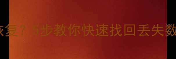图片 诺顿误删文件如何恢复？5步教你快速找回丢失数据（附工具推荐）1