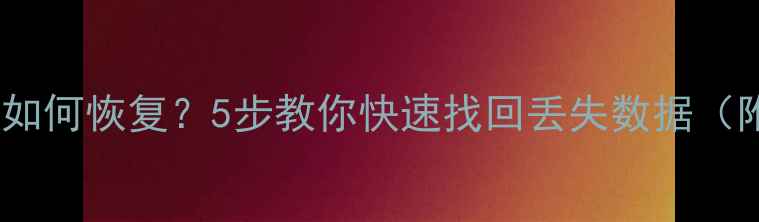诺顿误删文件如何恢复5步教你快速找回丢失数据附工具推荐
