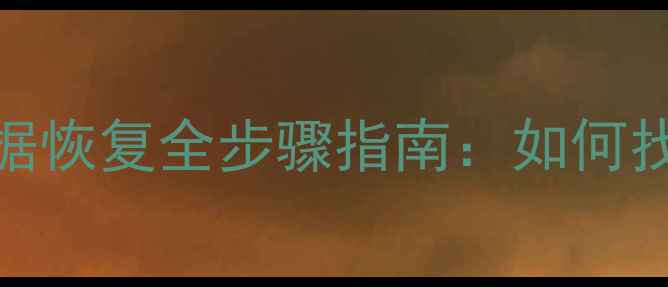 图片 调整分区误操作后数据恢复全步骤指南：如何找回被误删的分区文件