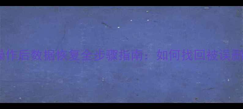 调整分区误操作后数据恢复全步骤指南如何找回被误删的分区文件