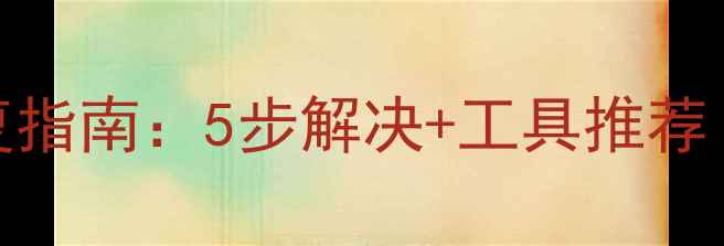 图片 调表数据紊乱恢复指南：5步解决+工具推荐｜老司机亲测有效