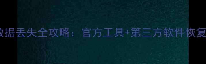 图片 谷歌插件数据丢失全攻略：官方工具+第三方软件恢复方法详解1
