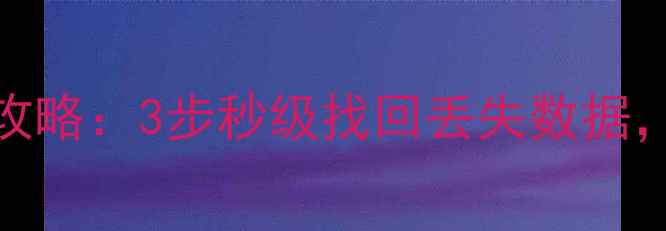 图片 谷歌日志数据恢复全攻略：3步秒级找回丢失数据，附免费工具下载链接