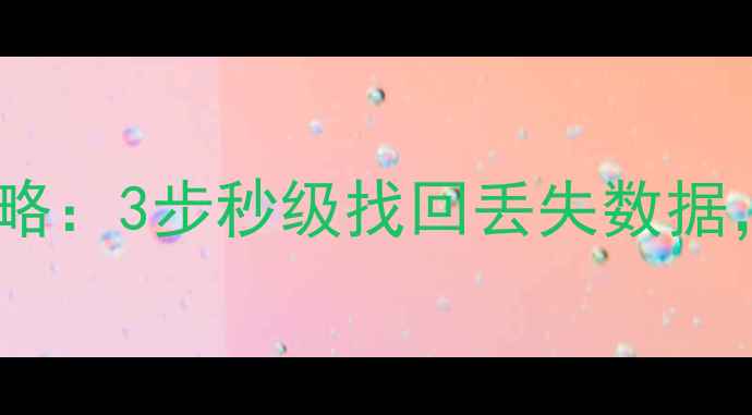 图片 谷歌日志数据恢复全攻略：3步秒级找回丢失数据，附免费工具下载链接1