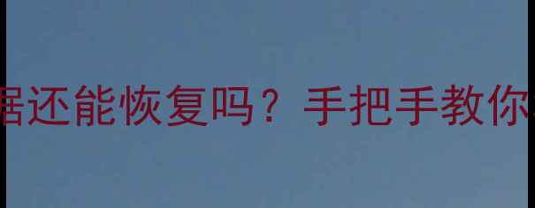 图片 豆包账号注销后数据还能恢复吗？手把手教你3步找回重要资料！