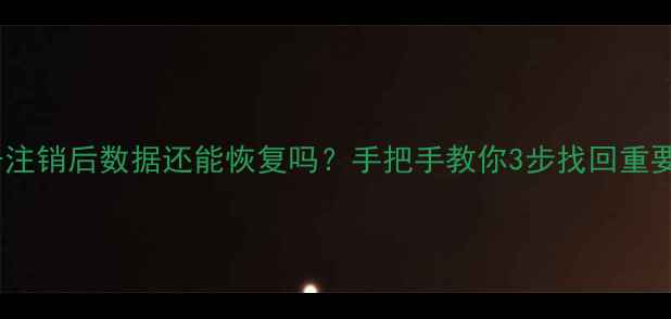 图片 豆包账号注销后数据还能恢复吗？手把手教你3步找回重要资料！1