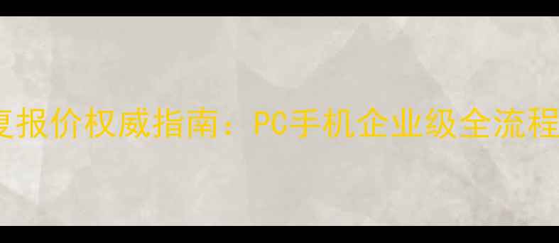 豪心科技数据恢复报价权威指南PC手机企业级全流程与透明计价体系