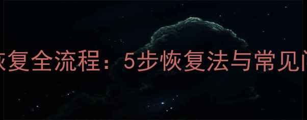 图片 负债表数据恢复全流程：5步恢复法与常见问题处理指南