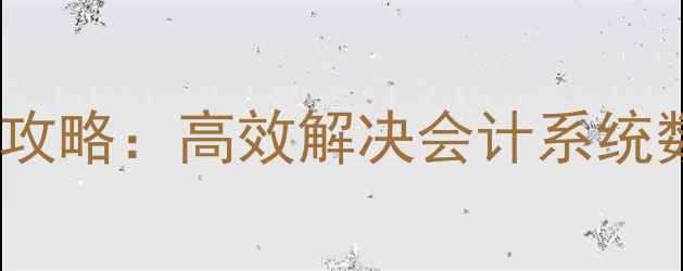 图片 财务数据恢复与修改全攻略：高效解决会计系统数据丢失与误操作问题2