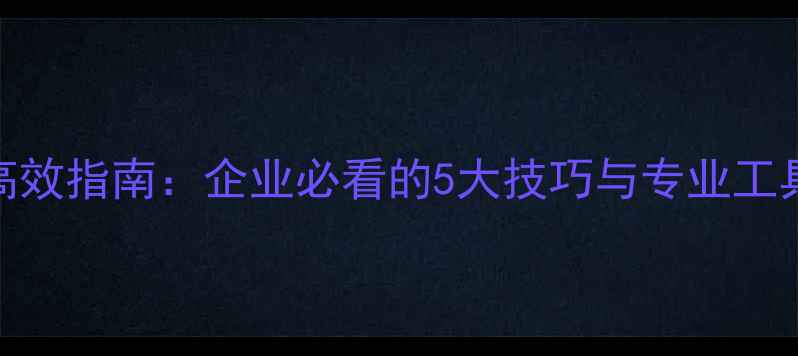 图片 财务数据恢复高效指南：企业必看的5大技巧与专业工具推荐（推荐）