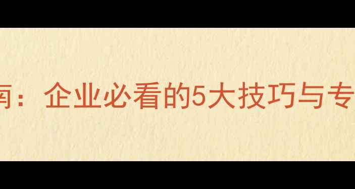 图片 财务数据恢复高效指南：企业必看的5大技巧与专业工具推荐（推荐）2
