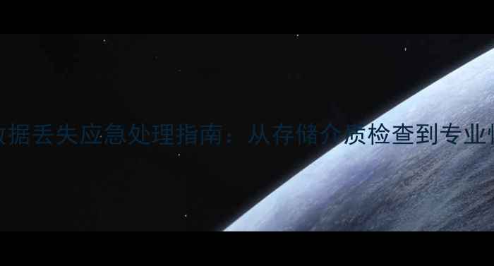 图片 财务账套数据丢失应急处理指南：从存储介质检查到专业恢复全流程