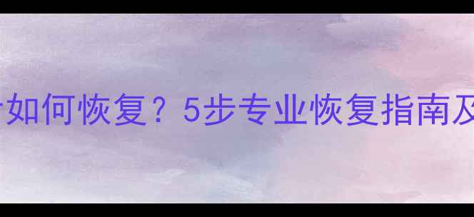 图片 账单数据清除后如何恢复？5步专业恢复指南及数据保护技巧1