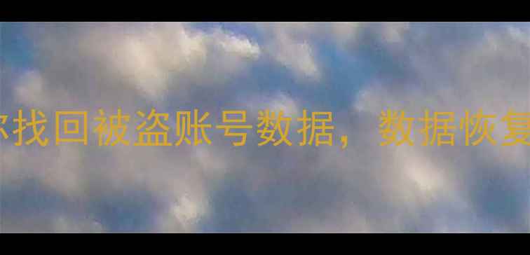 图片 账号被盗别慌！3步教你找回被盗账号数据，数据恢复全攻略（附防丢指南）