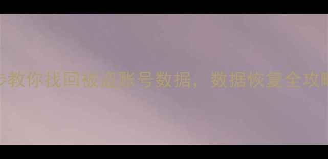 图片 账号被盗别慌！3步教你找回被盗账号数据，数据恢复全攻略（附防丢指南）1