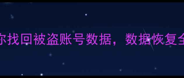 图片 账号被盗别慌！3步教你找回被盗账号数据，数据恢复全攻略（附防丢指南）2