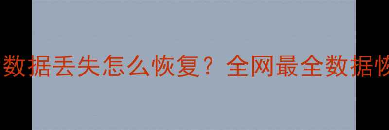 图片 账号解绑后数据丢失怎么恢复？全网最全数据恢复全攻略1