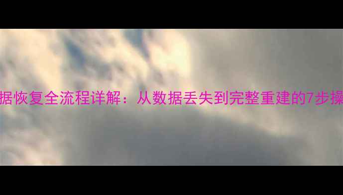 图片 账套数据恢复全流程详解：从数据丢失到完整重建的7步操作指南