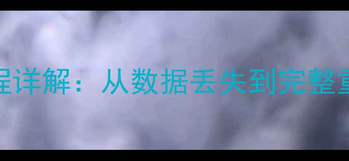 图片 账套数据恢复全流程详解：从数据丢失到完整重建的7步操作指南1