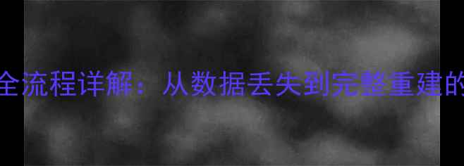账套数据恢复全流程详解从数据丢失到完整重建的7步操作指南