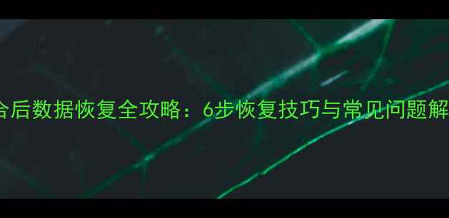 图片 贴合后数据恢复全攻略：6步恢复技巧与常见问题解答1