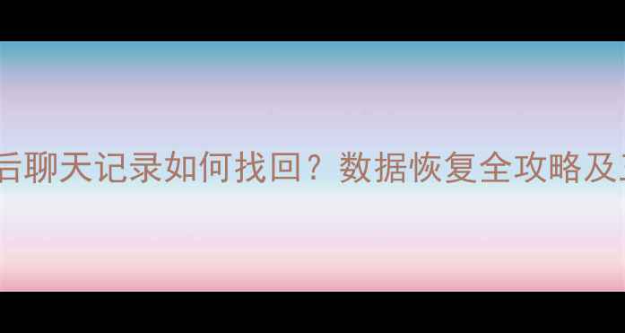 图片 贴吧数据清空后聊天记录如何找回？数据恢复全攻略及三大核心技巧1