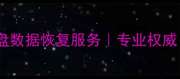 图片 贵池区手机电脑硬盘数据恢复服务｜专业权威｜24小时应急修复2