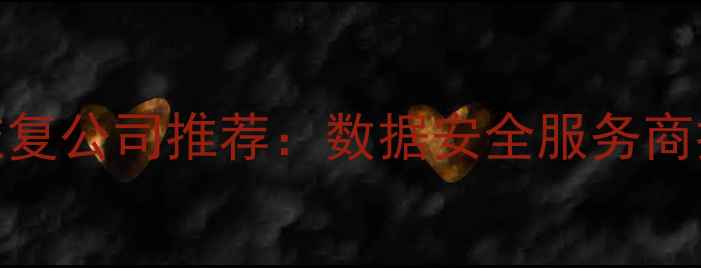 贵阳专业数据恢复公司推荐数据安全服务商排名及避坑指南