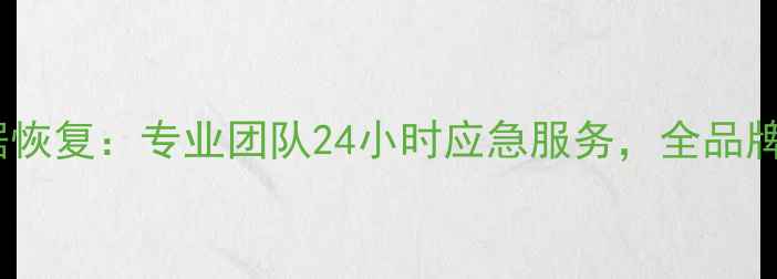 图片 贵阳内存卡数据恢复：专业团队24小时应急服务，全品牌设备恢复方案1
