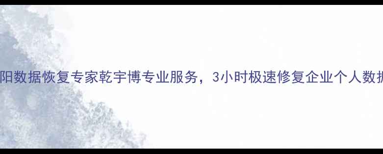 贵阳数据恢复专家乾宇博专业服务3小时极速修复企业个人数据