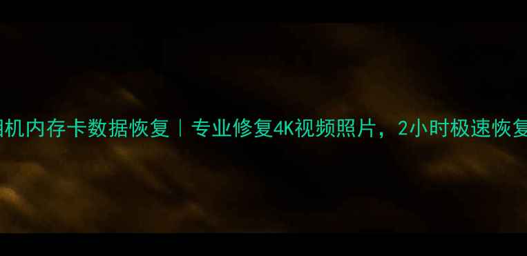 图片 贵阳相机内存卡数据恢复｜专业修复4K视频照片，2小时极速恢复服务1
