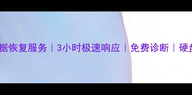 图片 贵阳花溪区专业电脑数据恢复服务｜3小时极速响应｜免费诊断｜硬盘U盘手机数据恢复专家