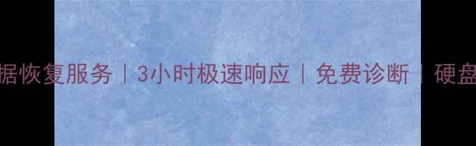 图片 贵阳花溪区专业电脑数据恢复服务｜3小时极速响应｜免费诊断｜硬盘U盘手机数据恢复专家2