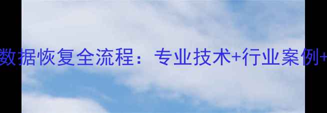 图片 贵阳钣金数据恢复全流程：专业技术+行业案例+服务保障