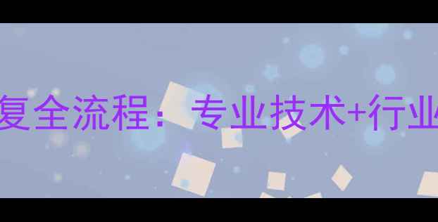 图片 贵阳钣金数据恢复全流程：专业技术+行业案例+服务保障1