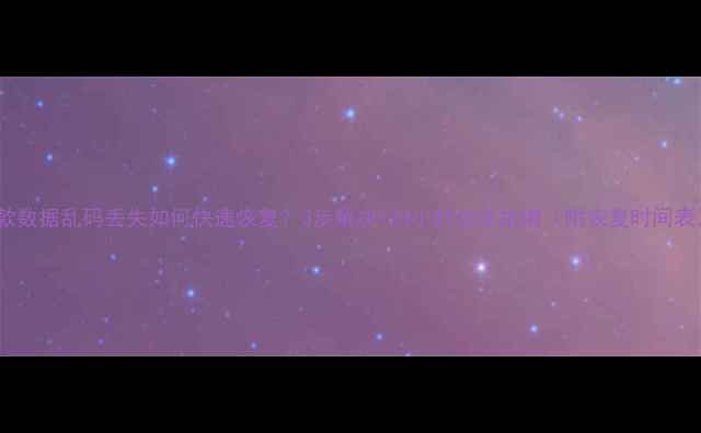 图片 贷款数据乱码丢失如何快速恢复？3步解决+24小时应急指南（附恢复时间表）1